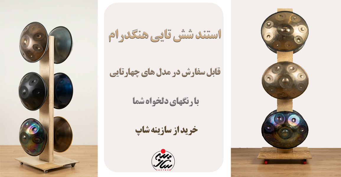 پایه هنگدرام