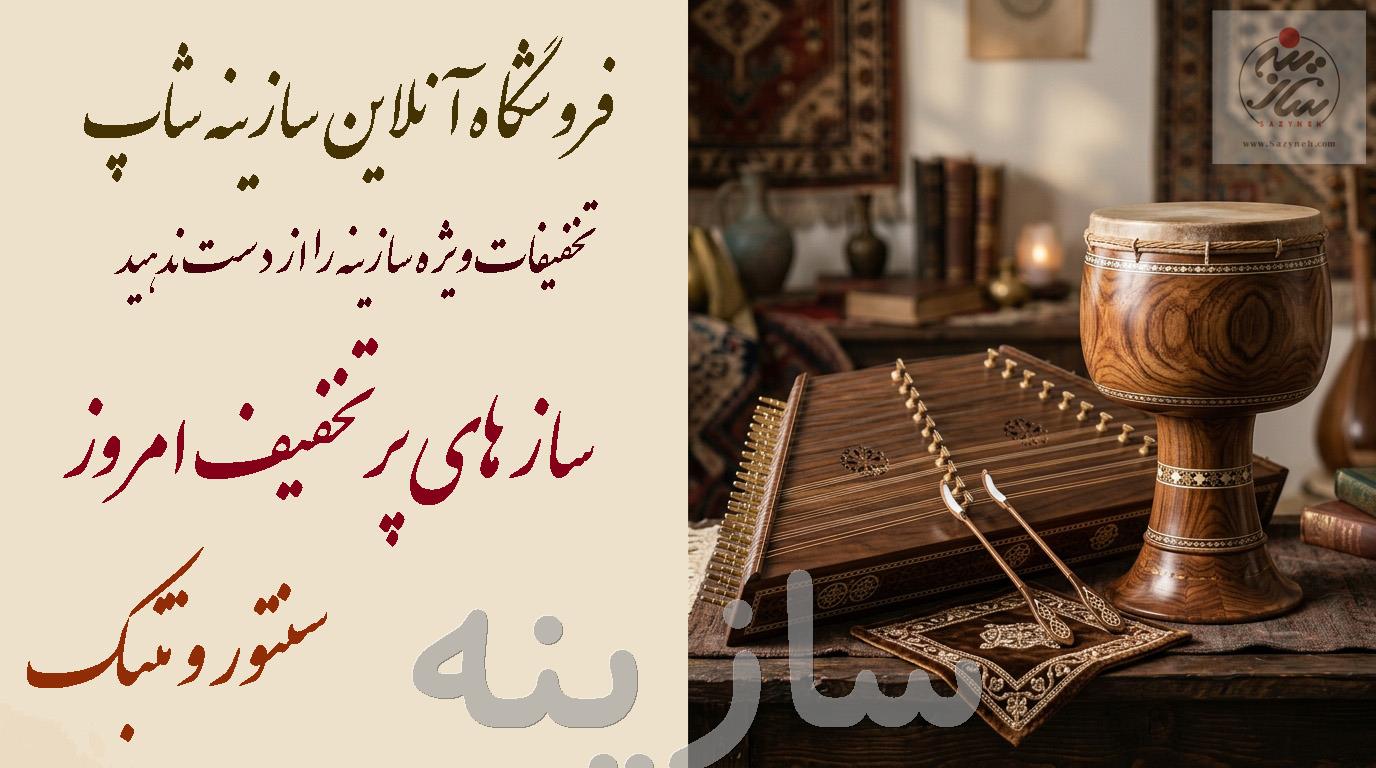 سنتور و تنبک
