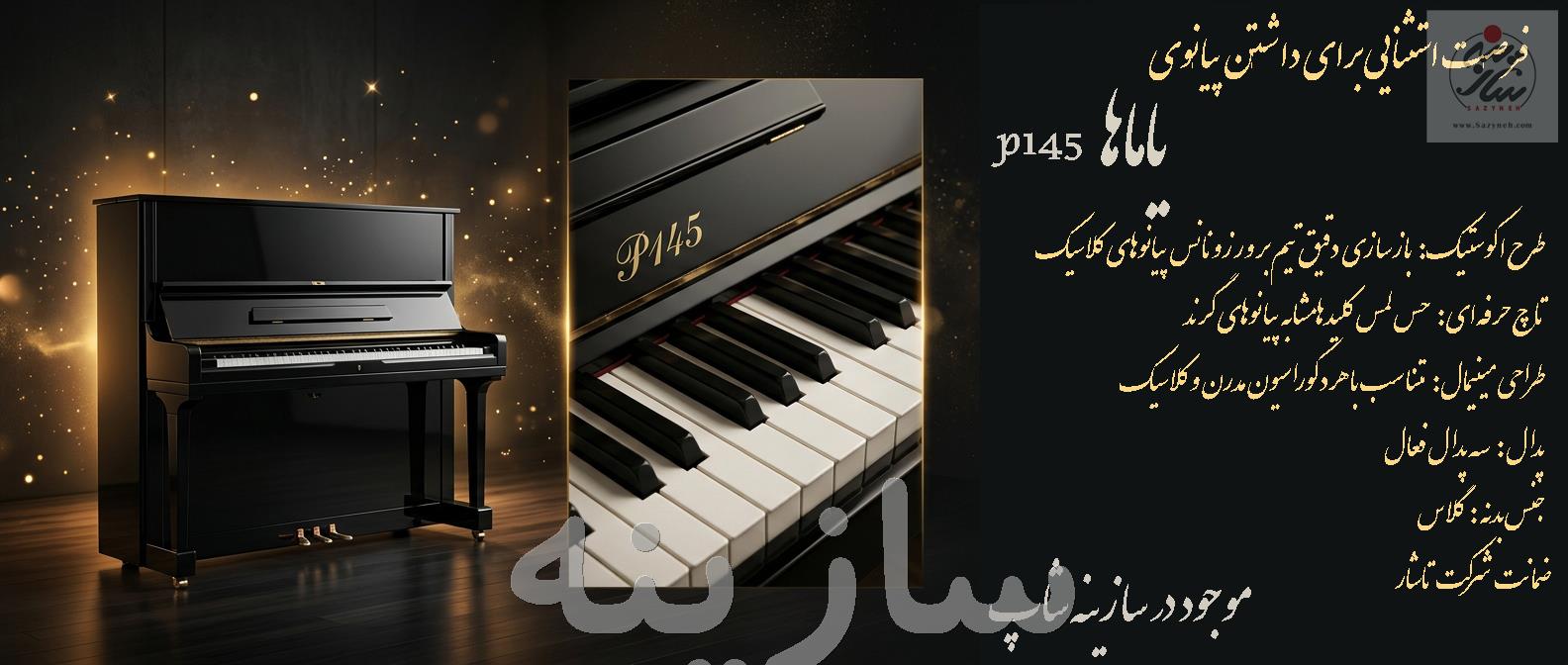 پیانو 145